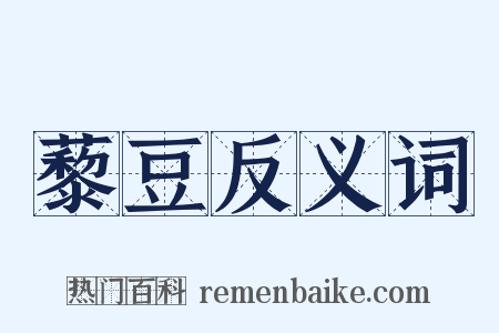 藜豆反义词是什么意思的图片